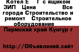 Котел Е-1/9Г с ящиком ЗИП › Цена ­ 495 000 - Все города Строительство и ремонт » Строительное оборудование   . Пермский край,Кунгур г.